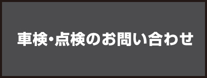 車検・点検のお問い合わせ