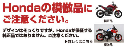 Honda製品の模倣品にご注意ください